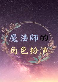 魔法师的角色扮演封面